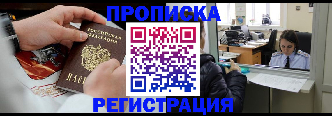 прописка в Кургане